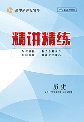 （配套教參）【精講精練】2024-2025學(xué)年高中中外歷史綱要上（統(tǒng)編版2019）