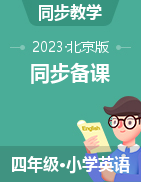 2022-2023学年四年级英语下册同步备课（北京版） 