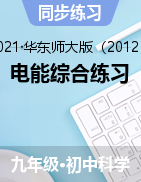 電能綜合練習(xí)——2021-2022學(xué)年華東師大版九年級(jí)上學(xué)期科學(xué)