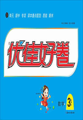 【優(yōu)佳好】2024-2025學(xué)年三年級上冊數(shù)學(xué)優(yōu)佳好卷（北師大版）