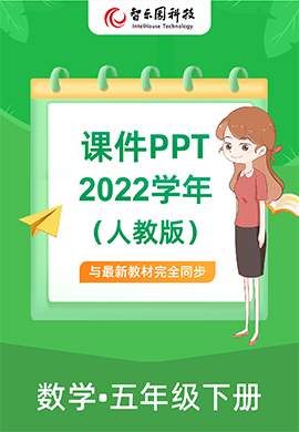 智乐园【课件PPT】2022学年人教版数学小学五年级下册