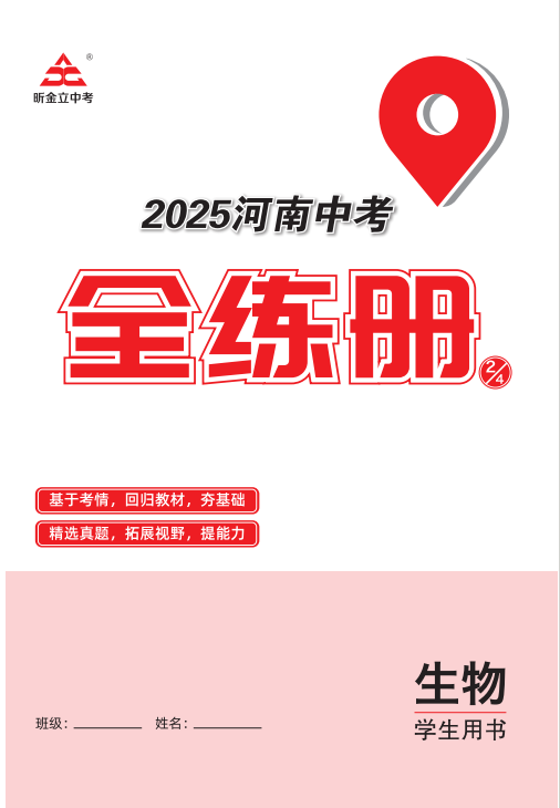 （全練冊）【一本全】2025年河南中考生物60天高效備考方案