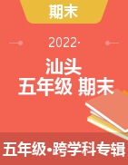 广东省汕头市地区2021-2022学年五年级上学期期末质量监测试题
