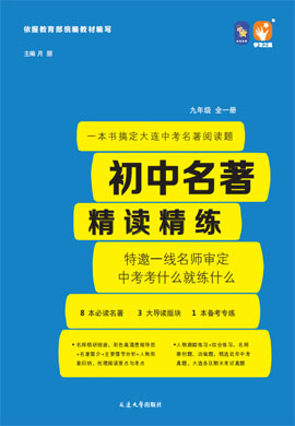 2021-2022學(xué)年九年級(jí)全一冊(cè)初三語(yǔ)文【名著精讀精煉】