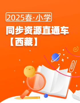 2024-2025学年春季小学【西藏地区】同步资源直通车