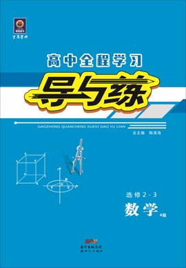 2020-2021學(xué)年高中數(shù)學(xué)選修2-3【導(dǎo)與練】百年學(xué)典·高中全程學(xué)習(xí)（人教A版）