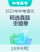 冲刺2023年中考语文精选真题重组卷（北京专用）