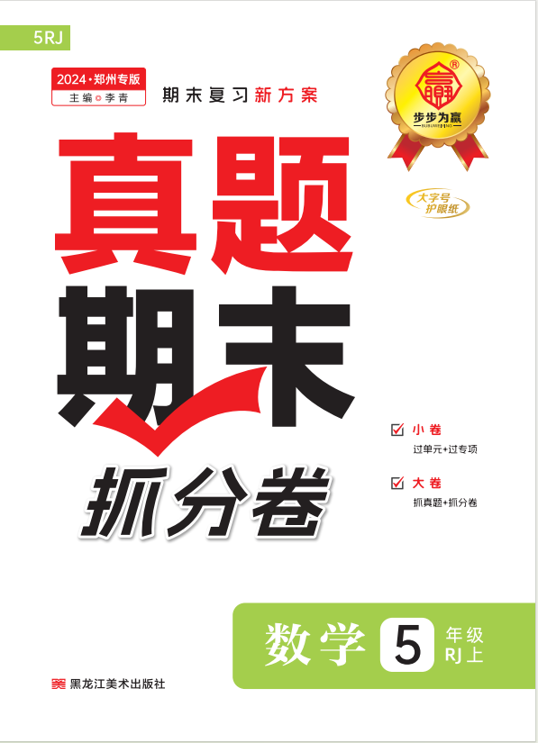 【步步為贏】2024-2025學(xué)年河南鄭州真題期末抓分卷五年級數(shù)學(xué)上冊（人教版）