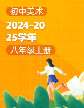 2024-2025學(xué)年八年級(jí)上冊(cè)美術(shù)同步課件PPT(嶺美版)