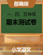 【真题】江苏省徐州市2020-2021学年第二学期 语文一、四、五年级-期末测试卷（图片版、无答案）部编版