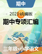 2023-2024学年语文三年级上册期中真题专项汇编（含答案）统编版