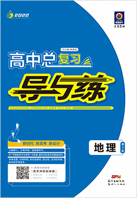 2022高考地理二轮复习【导与练】高中总复习第2轮复习讲义