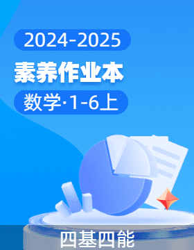 2024-2025學(xué)年 暑假四維優(yōu)化設(shè)計(jì)素養(yǎng)作業(yè)本 新1-6年級數(shù)學(xué)上冊（人教版）