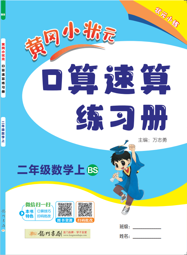 【黃岡小狀元】2024-2025學(xué)年二年級上冊數(shù)學(xué)口算速算練習(xí)冊(北師大版)（1-4單元）