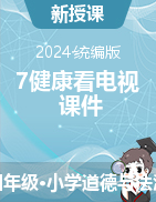 2024-2025學(xué)年道德與法治四年級上冊7健康看電視課件（統(tǒng)編版）