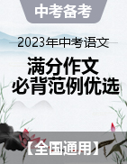 2023年中考語(yǔ)文滿分作文必背范例優(yōu)選