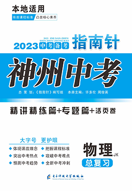 【指南針·神州中考】2023中考物理（教科版）