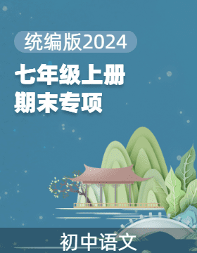 2024-2025學(xué)年七年級(jí)上冊(cè)語(yǔ)文期末專項(xiàng)（統(tǒng)編版2024）