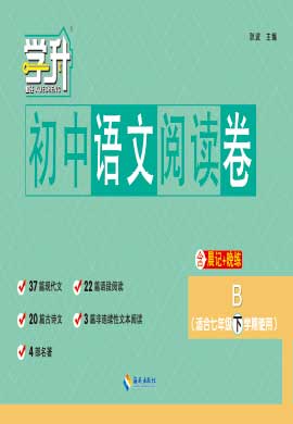 【勤径学升】2023-2024学年七年级下学期初中语文阅读卷（B，河南专版）