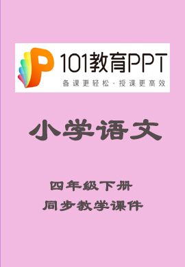 【颜选课件】【101教育PPT】小学四年级语文下册同步教学课件（部编版）
