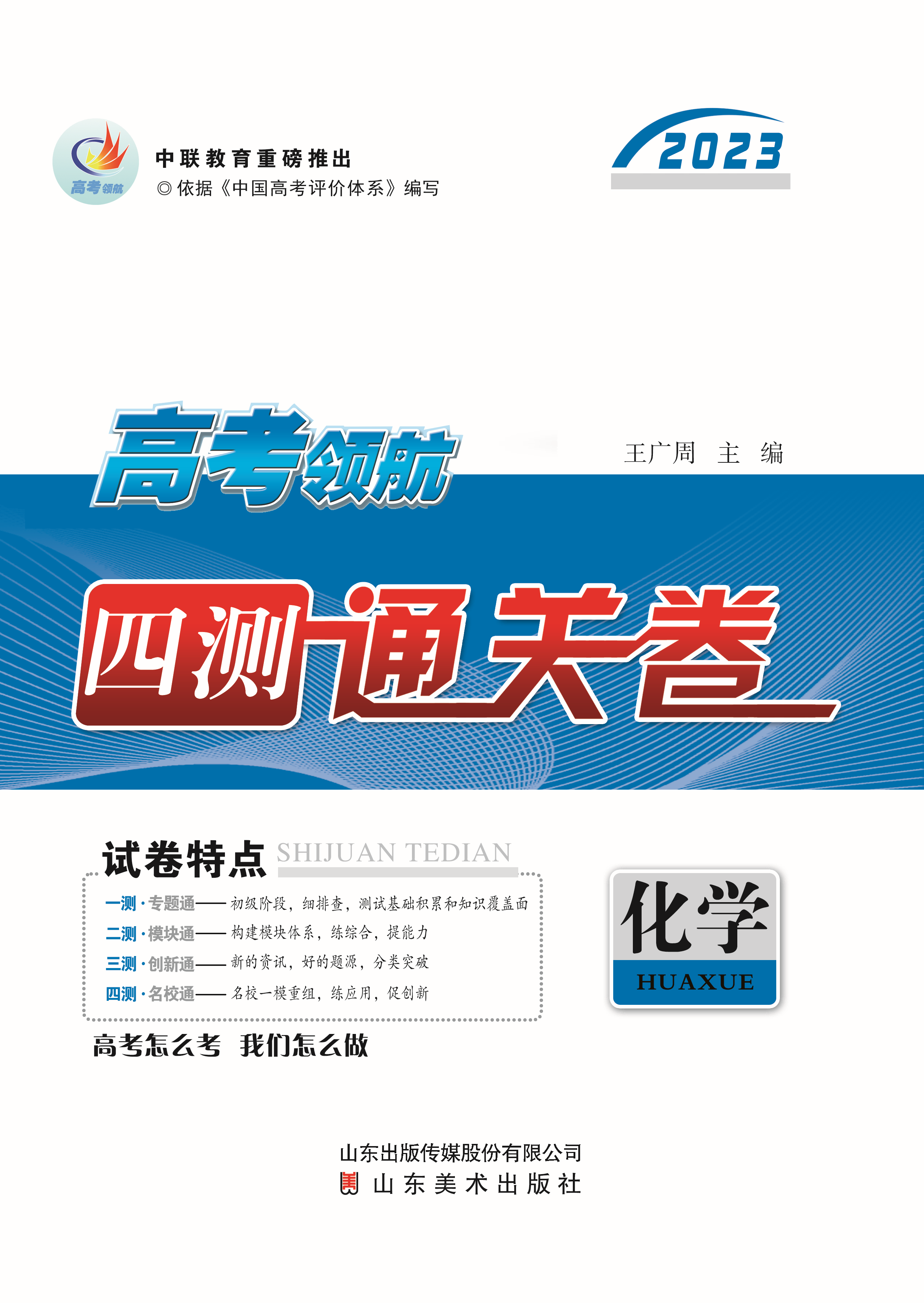 【高考领航】2023高考化学总复习四测通关卷