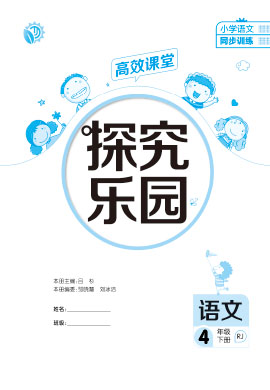 【探究乐园】2022-2023学年四年级下册语文高效课堂(部编版）