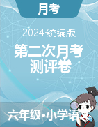 2024-2025學(xué)年語文六年級上冊第二次月考測評卷（統(tǒng)編版）