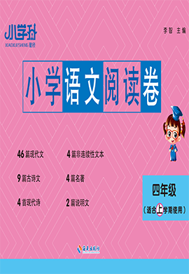 【勤徑小學(xué)升】2024-2025學(xué)年四年級(jí)上學(xué)期語(yǔ)文閱讀卷