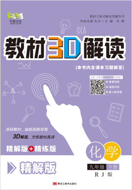 (精解册)【教材3D解读】九年级下册初三化学（人教版）