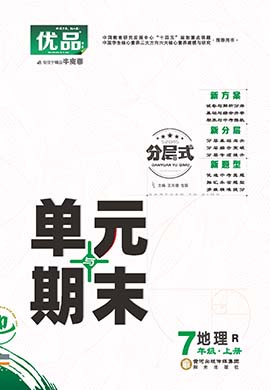 【優(yōu)品】2023-2024學(xué)年七年級(jí)上冊(cè)地理分層式單元與期末（人教版）