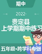 贵州黔南贵定县2021-2022学年五年级上学期期中试题