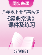 2022-2023学年八年级语文下册《经典常谈》名著阅读分阶课件及梳理练习