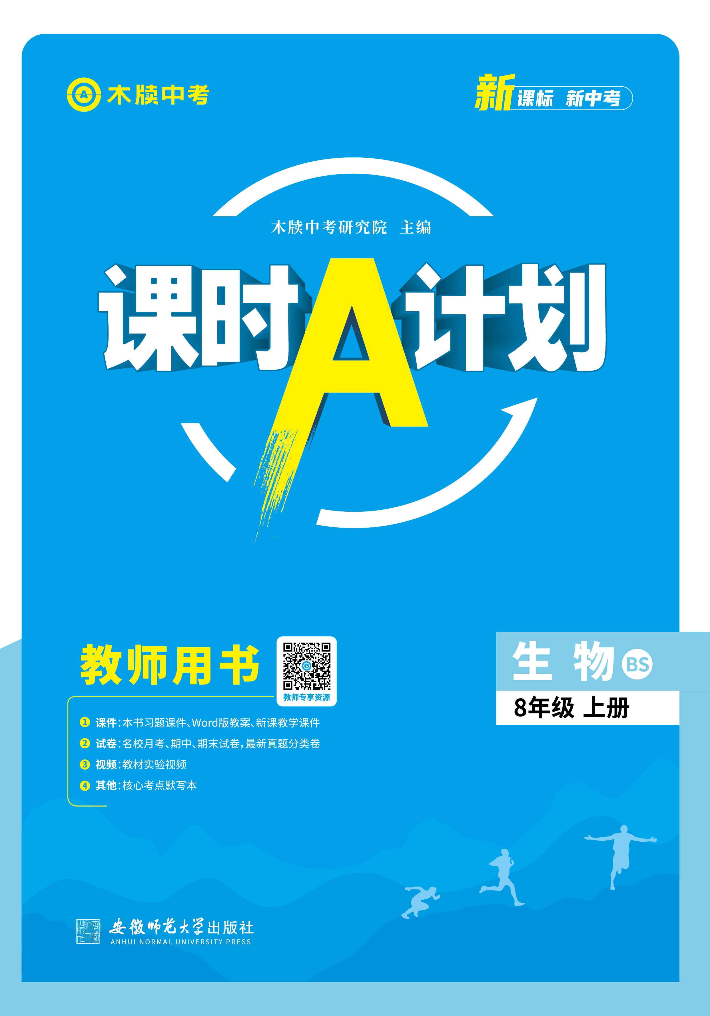 【木牘中考●課時(shí)A計(jì)劃】2024-2025學(xué)年八年級(jí)上冊生物配套課件（北師大版）