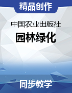 《園林綠化》（中國農(nóng)業(yè)科學(xué)技術(shù)出版社）同步精品課堂