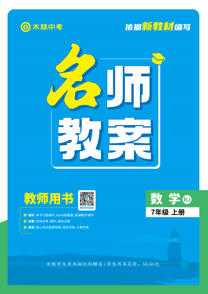 【木牘中考●名師教案】2024-2025學(xué)年七年級上冊數(shù)學(xué)（人教版2024）