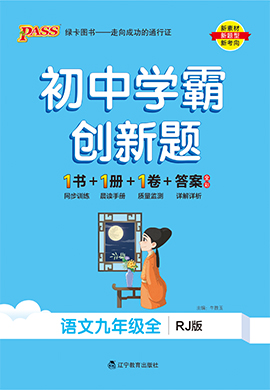 【初中学霸创新题】2023-2024学年九年级下册语文习题课件(统编版)