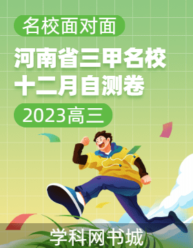 【名校面对面】河南省三甲名校2023-2024学年高三12月校内自测卷（二）