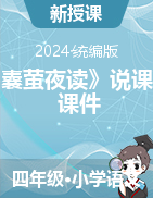 2023-2024學(xué)年18 文言文二則《囊螢夜讀》說課稿+課件（統(tǒng)編版）