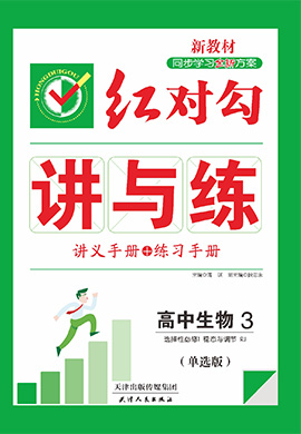 (練習手冊)【紅對勾講與練】2022-2023學年新教材高中生物選擇性必修一(人教版 單選版)