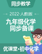 【優(yōu)課堂】2022-2023學年九年級化學上冊同步備課系列（人教版）