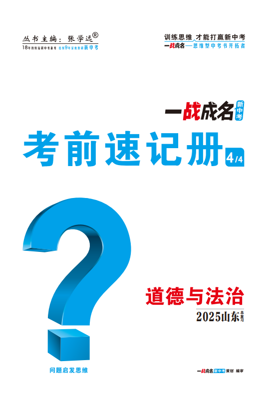 【一戰(zhàn)成名新中考】2025山東中考道德與法治·一輪復習·考前速記冊