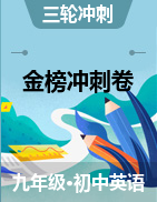 2021年中考英语金榜冲刺卷