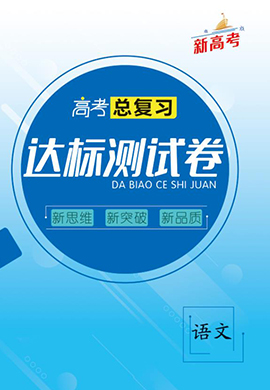 2023新教材新高考總復(fù)習(xí)【達標測試卷】語文 高考一輪復(fù)習(xí)教輔學(xué)生用書