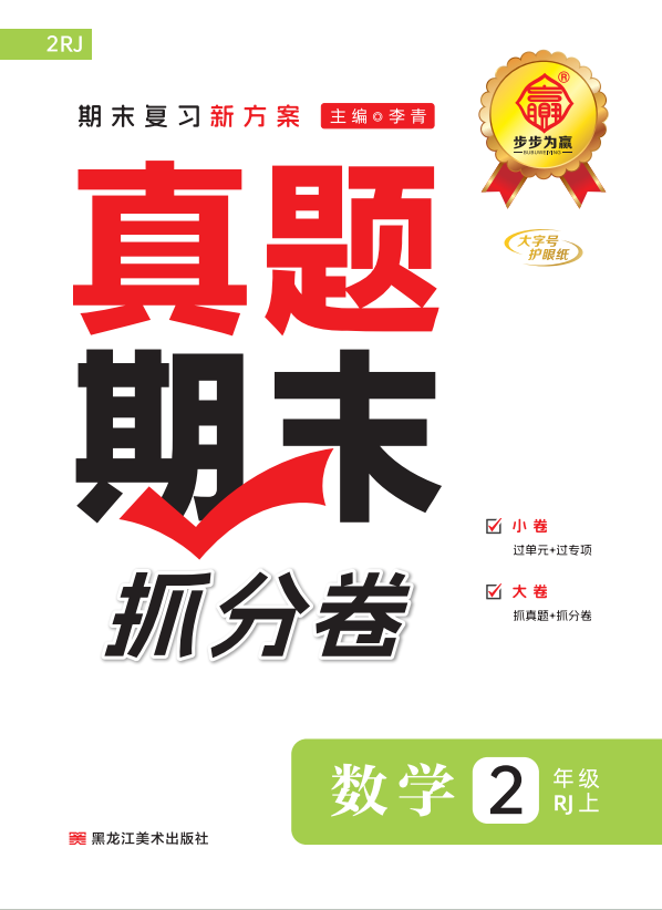 【步步為贏】2024-2025學(xué)年河南真題期末抓分卷二年級數(shù)學(xué)上冊（人教版）