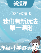 7 我們有新玩法 第一課時 課件+教學設計-2023-2024學年道德與法治二年級下冊統(tǒng)編版