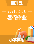 【精品，15天打包】小學(xué)英語（四升五）暑假作業(yè)：四下綜合復(fù)習(xí) 北京版（含答案）