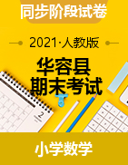 【真题】湖南省岳阳市华容县数学一-六年级第一学期期末考试 2020-2021学年（人教版，含答案）
