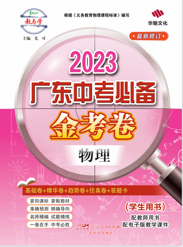 【金考卷】2023广东中考必备物理课件PPT