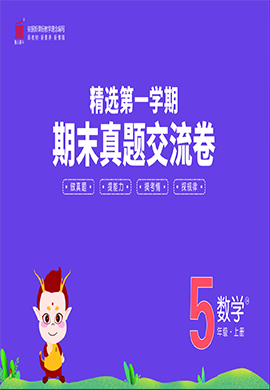 【一卷通】2023-2024學(xué)年五年級上冊數(shù)學(xué)真題交流卷(五四制青島版)