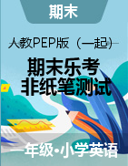 2024-2025學(xué)年一年級英語上冊期末樂考 非紙筆測試題（人教PEP版一起）  